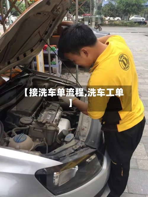 【接洗车单流程,洗车工单】-第3张图片