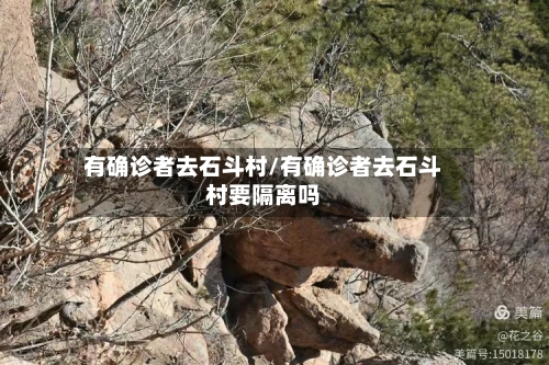有确诊者去石斗村/有确诊者去石斗村要隔离吗