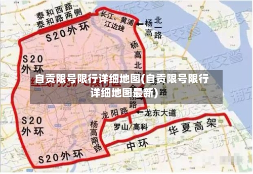 自贡限号限行详细地图(自贡限号限行详细地图最新)