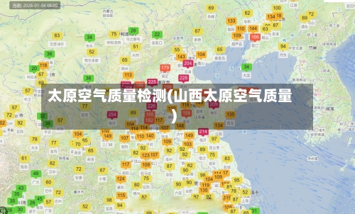太原空气质量检测(山西太原空气质量)-第3张图片