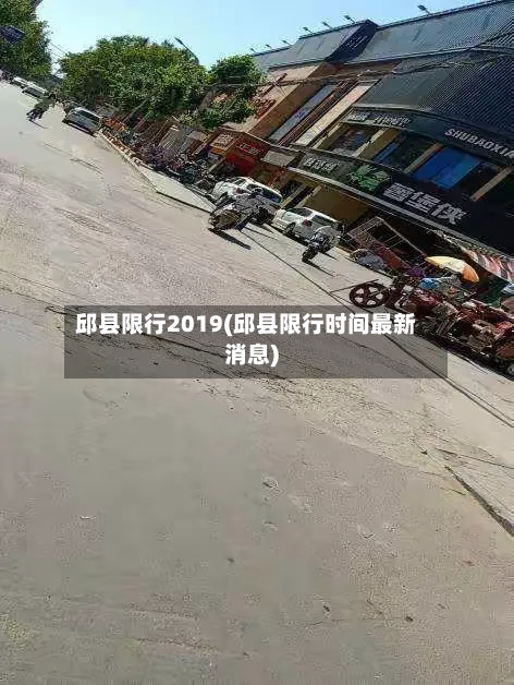 邱县限行2019(邱县限行时间最新消息)