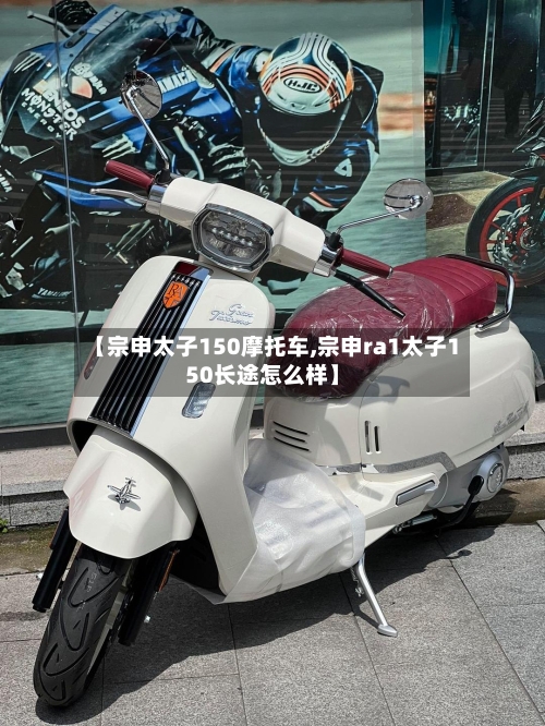 【宗申太子150摩托车,宗申ra1太子150长途怎么样】-第3张图片