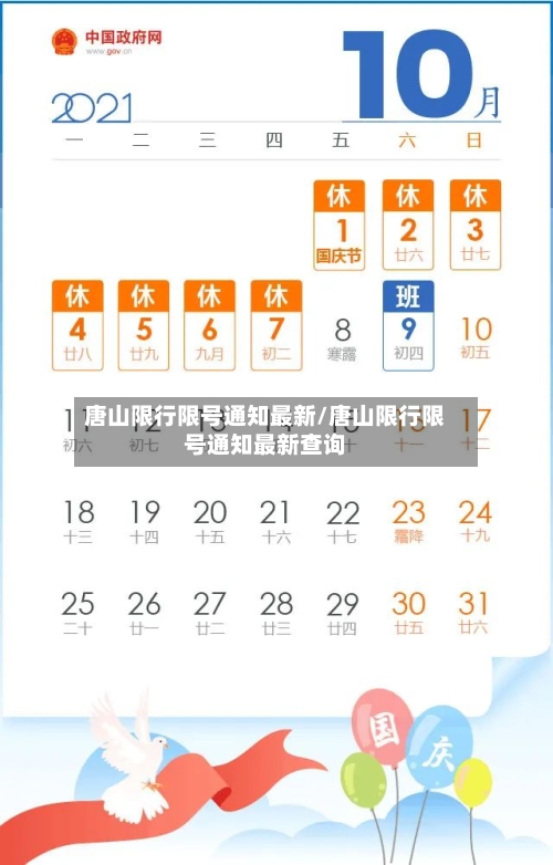 唐山限行限号通知最新/唐山限行限号通知最新查询