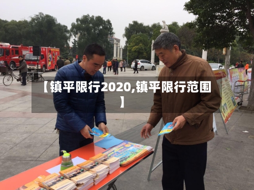 【镇平限行2020,镇平限行范围】