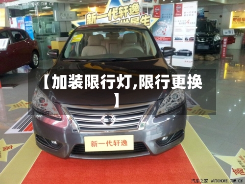 【加装限行灯,限行更换】