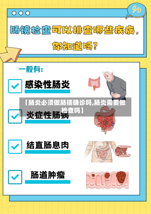 【肠炎必须做肠镜确诊吗,肠炎需要做检查吗】