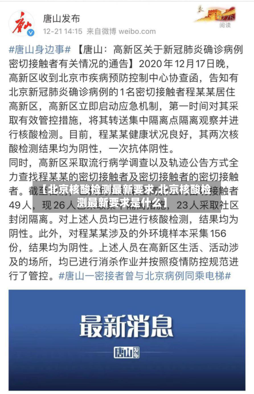 【北京核酸检测最新要求,北京核酸检测最新要求是什么】-第2张图片