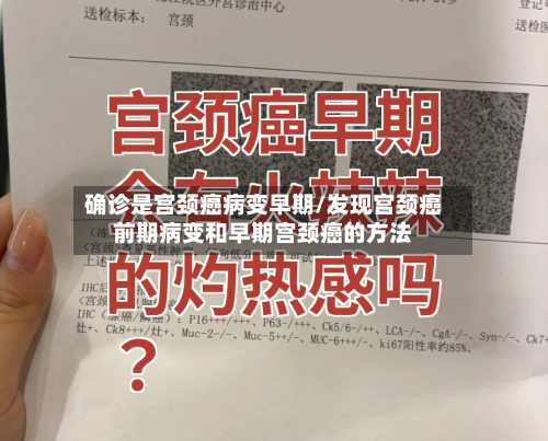确诊是宫颈癌病变早期/发现宫颈癌前期病变和早期宫颈癌的方法