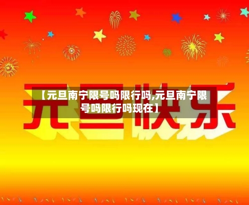 【元旦南宁限号吗限行吗,元旦南宁限号吗限行吗现在】-第3张图片