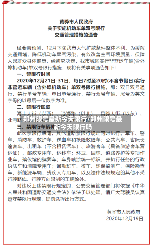 郑州限号最新今天限行/郑州限号最新今天限行吗-第2张图片