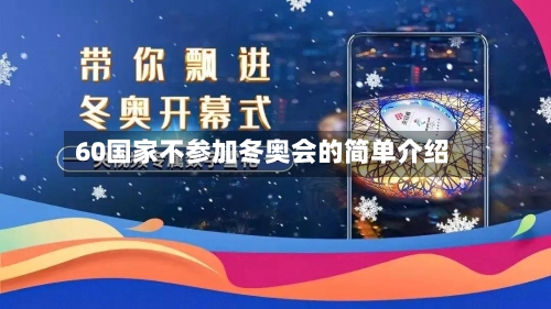 60国家不参加冬奥会的简单介绍