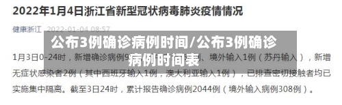 公布3例确诊病例时间/公布3例确诊病例时间表