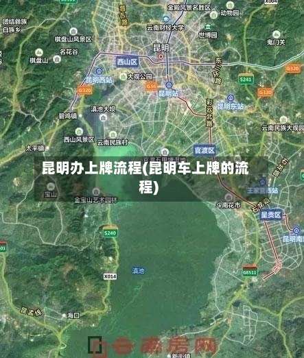 昆明办上牌流程(昆明车上牌的流程)