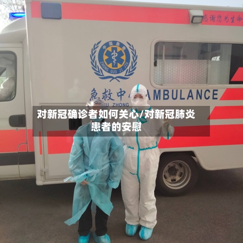 对新冠确诊者如何关心/对新冠肺炎患者的安慰-第3张图片