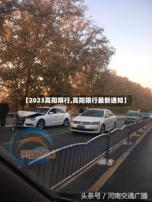 【2023高阳限行,高阳限行最新通知】-第2张图片