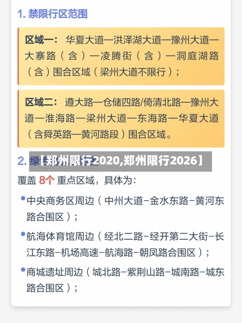 【郑州限行2020,郑州限行2026】