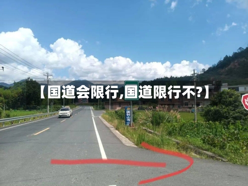 【国道会限行,国道限行不?】