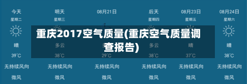 重庆2017空气质量(重庆空气质量调查报告)