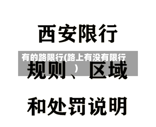 有的路限行(路上有没有限行)