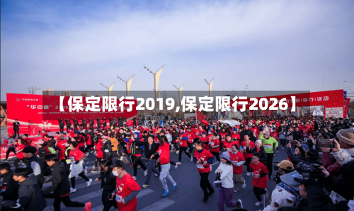 【保定限行2019,保定限行2026】-第2张图片
