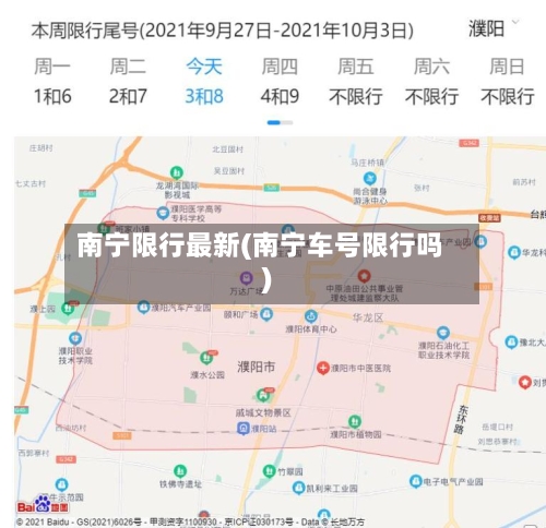 南宁限行最新(南宁车号限行吗)