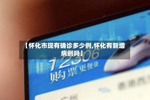 【怀化市现有确诊多少例,怀化有新增病例吗】-第3张图片