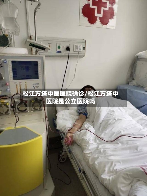 松江方塔中医医院确诊/松江方塔中医院是公立医院吗