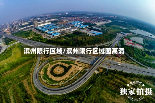 滨州限行区域/滨州限行区域图高清-第2张图片