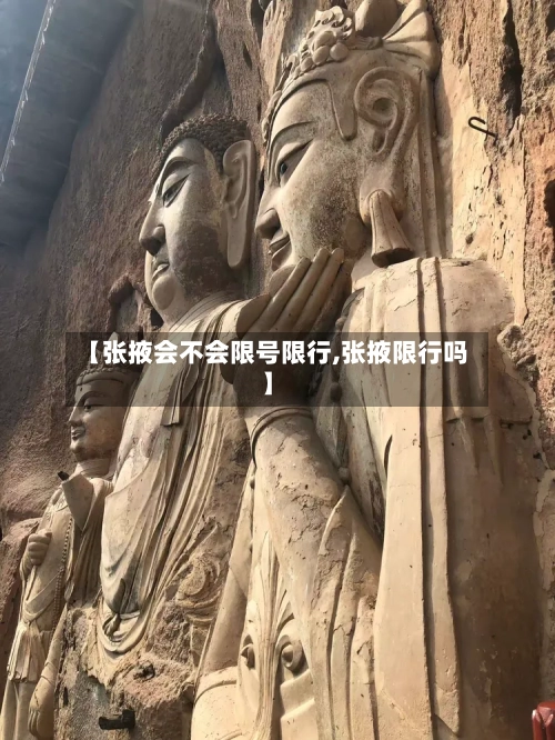【张掖会不会限号限行,张掖限行吗】-第3张图片