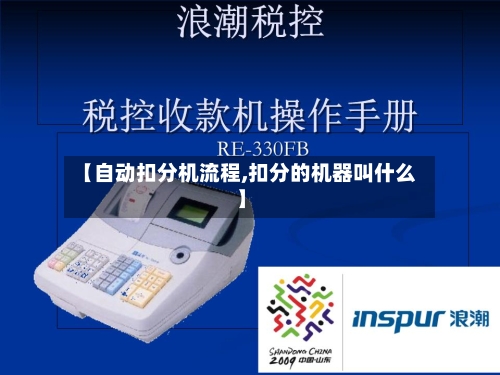 【自动扣分机流程,扣分的机器叫什么】-第2张图片