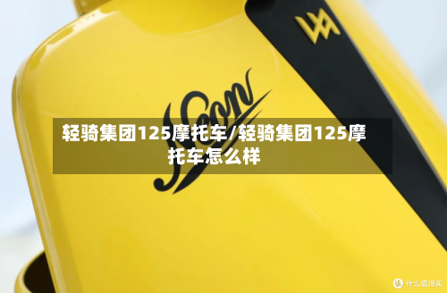 轻骑集团125摩托车/轻骑集团125摩托车怎么样-第2张图片