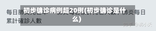 初步确诊病例超20例(初步确诊是什么)