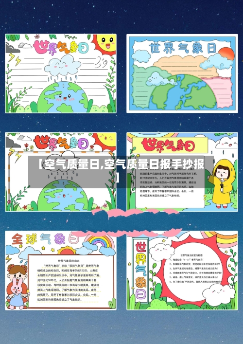 【空气质量日,空气质量日报手抄报】