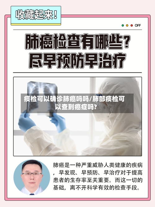 痰检可以确诊肺癌吗吗/肺部痰检可以查到癌症吗?-第2张图片