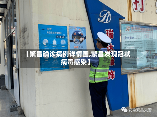 【繁昌确诊病例详情图,繁昌发现冠状病毒感染】