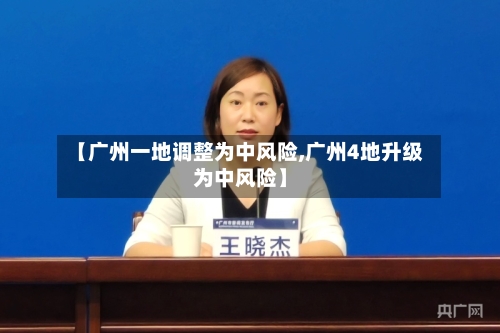 【广州一地调整为中风险,广州4地升级为中风险】-第3张图片