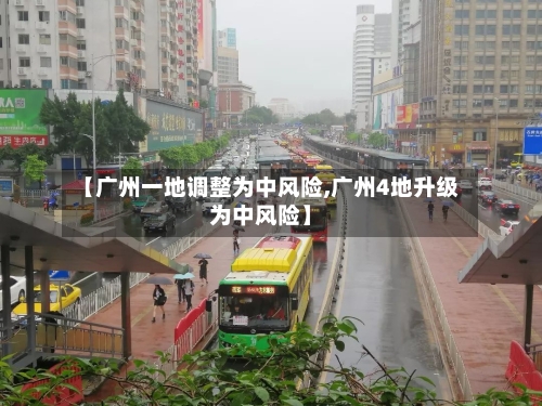 【广州一地调整为中风险,广州4地升级为中风险】-第2张图片