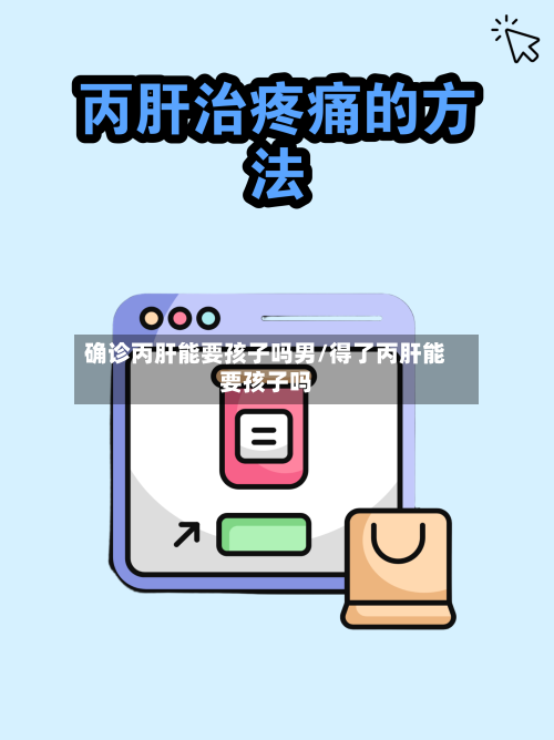 确诊丙肝能要孩子吗男/得了丙肝能要孩子吗