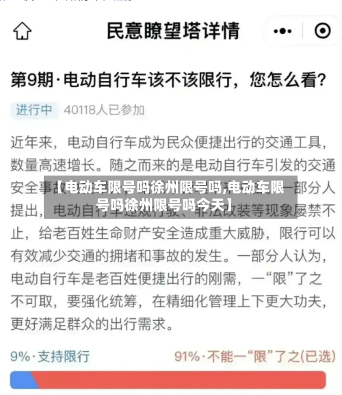 【电动车限号吗徐州限号吗,电动车限号吗徐州限号吗今天】