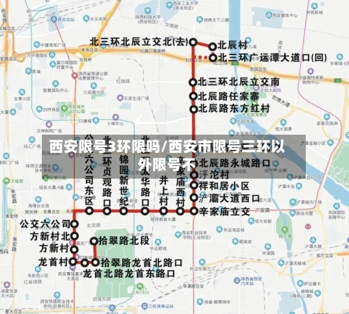 西安限号3环限吗/西安市限号三环以外限号不