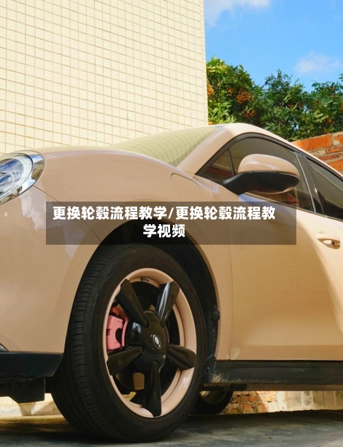更换轮毂流程教学/更换轮毂流程教学视频
