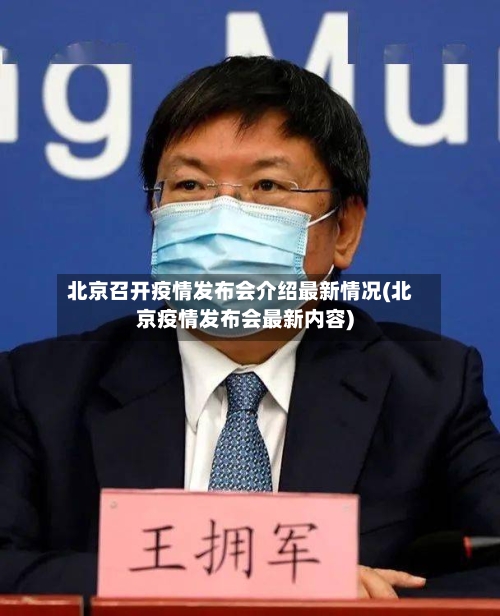 北京召开疫情发布会介绍最新情况(北京疫情发布会最新内容)
