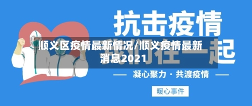 顺义区疫情最新情况/顺义疫情最新消息2021-第2张图片