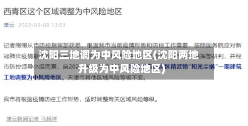 沈阳三地调为中风险地区(沈阳两地升级为中风险地区)-第3张图片
