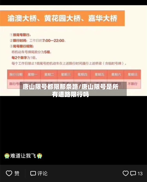 唐山限号都限那条路/唐山限号是所有道路限行吗-第3张图片