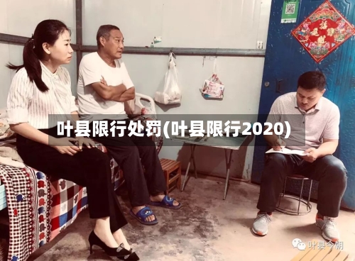 叶县限行处罚(叶县限行2020)