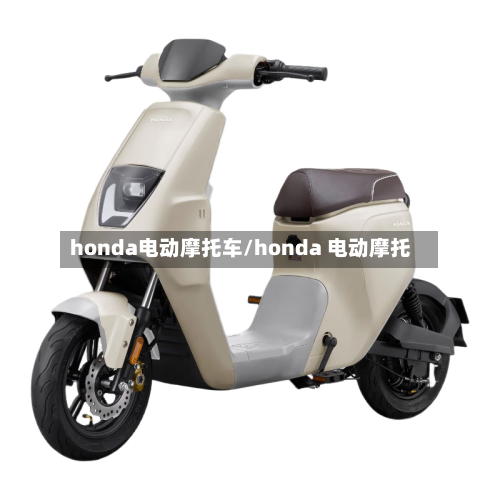 honda电动摩托车/honda 电动摩托