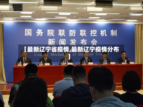 【最新辽宁省疫情,最新辽宁疫情分布】-第3张图片