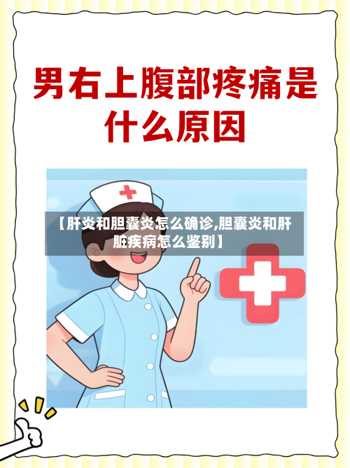 【肝炎和胆囊炎怎么确诊,胆囊炎和肝脏疾病怎么鉴别】-第2张图片