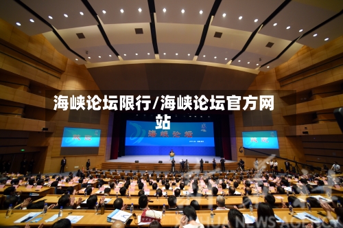海峡论坛限行/海峡论坛官方网站-第2张图片